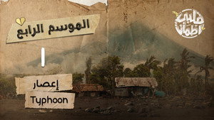 قلبي اطمأن 4. évad Ep.1 1. epizód