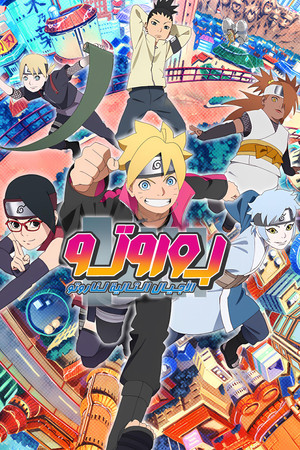 Boruto: Naruto új nemzedék poszter