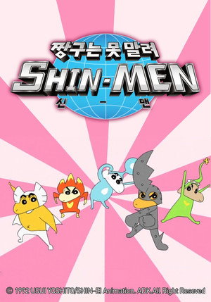 クレヨンしんちゃん SHIN-MEN poszter