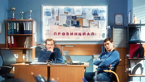 Провинциал kép
