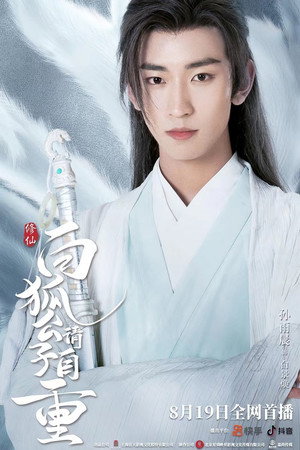 白狐公子请自重 poszter