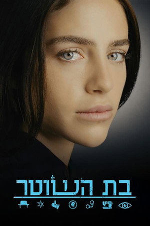 בת השוטר 1. évad (2020-10-18) poszter
