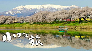 小さな旅 kép