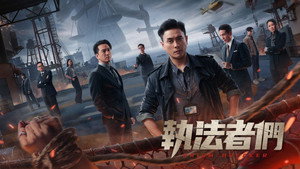 執法者們 kép