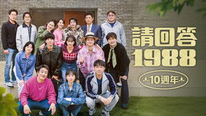 응답하라 1988 10주년 kép