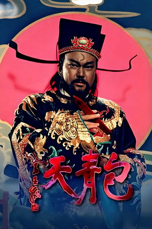 包青天 poszter
