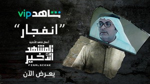 المشهد الأخير 1. évad Ep.3 3. epizód