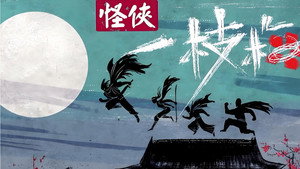 怪侠一枝梅 kép