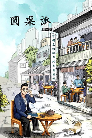 圆桌派 6. évad (2022-08-18) poszter