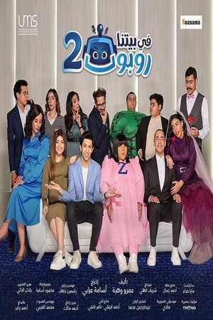 في بيتنا روبوت 2. évad (2022-04-02) poszter