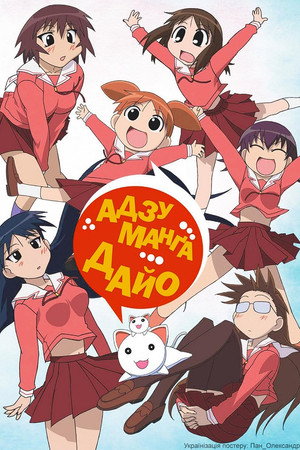 あずまんが大王 THE ANIMATION poszter