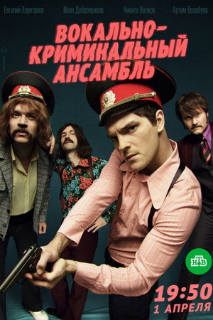 Вокально – криминальный ансамбль 1. évad (2019-04-01) poszter