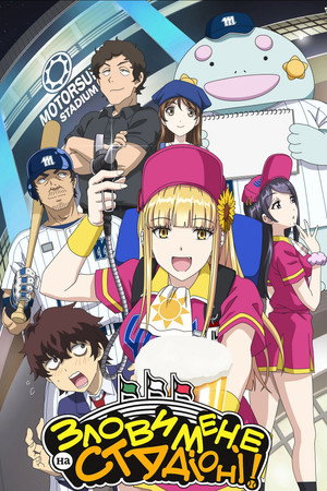 ボールパークでつかまえて！ poszter