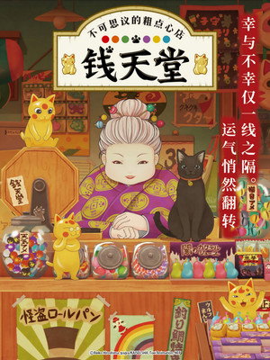ふしぎ駄菓子屋 銭天堂 poszter