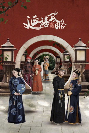 延禧攻略 poszter