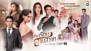 เรือนสายสวาท kép