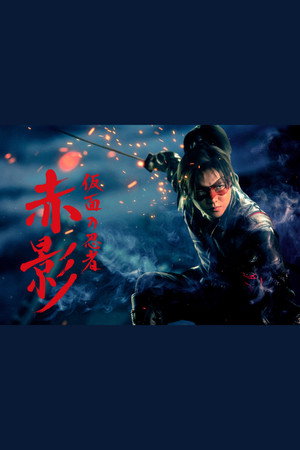 仮面の忍者 赤影 poszter