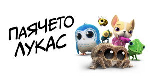 Lucas, a pók kép