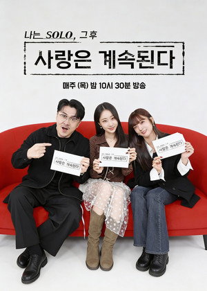 나는 SOLO, 그 후 사랑은 계속된다 poszter