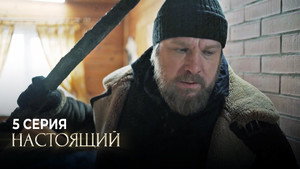 Настоящий 1. évad Ep.5 5. epizód