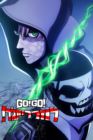 Go! Go! Loser Ranger! poszter