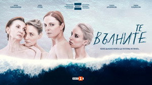 Те, вълните kép