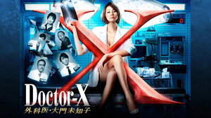 ドクターX ～外科医・大門未知子～ kép