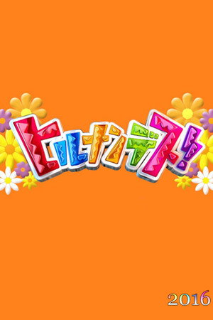 ヒルナンデス！ 2016. évad () poszter
