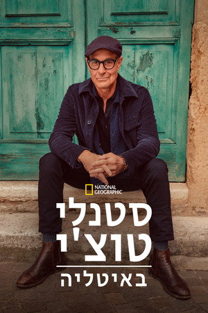 Stanley Tucci: Az olasz konyha nyomában poszter