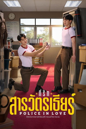 ที่รักสารวัตรเธียร์ poszter