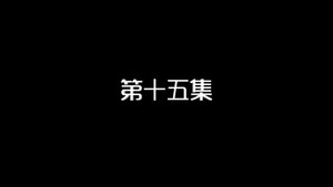 我的狐仙老婆 1. évad Ep.15 15. epizód