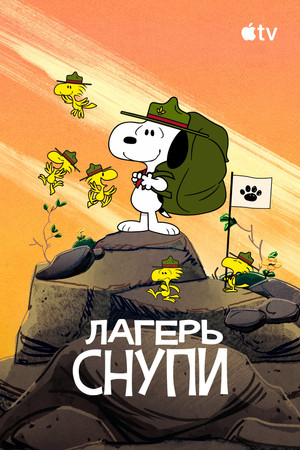 Snoopy tábora poszter