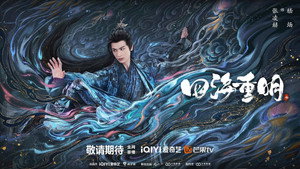 四海重明 kép
