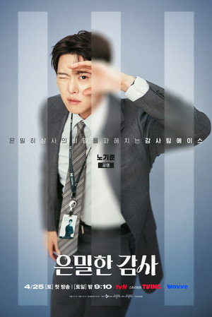 은밀한 감사 poszter