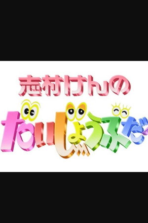 志村けんのだいじょうぶだぁ poszter