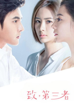 致，第三者 1. évad (2015-08-22) poszter