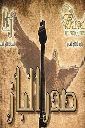 صدر الباز poszter