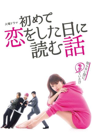 初めて恋をした日に読む話 1. évad (2019-01-15) poszter