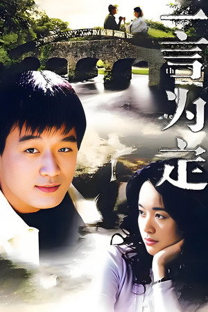 一言为定
