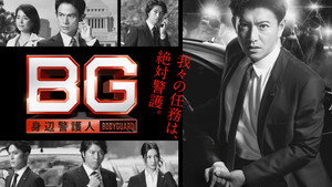 BG〜身辺警護人〜 kép