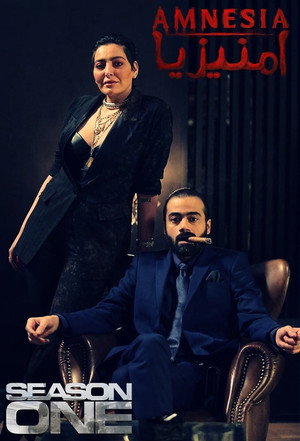 امنيزيا 1. évad (2021-05-19) poszter