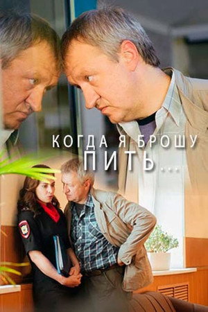 Когда я брошу пить… 1. évad (2017-06-25) poszter