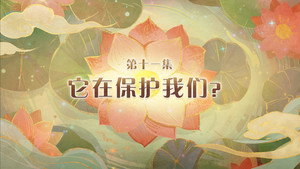 喜羊羊与灰太狼之破界山海诀 1. évad Ep.11 11. epizód