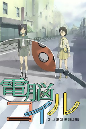 電脳コイル poszter