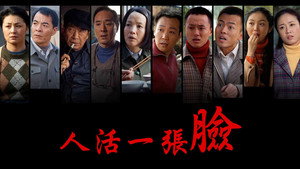 人活一张脸 kép