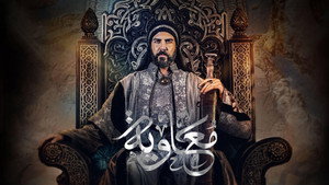 معاوية kép