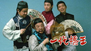 一代橋王 kép