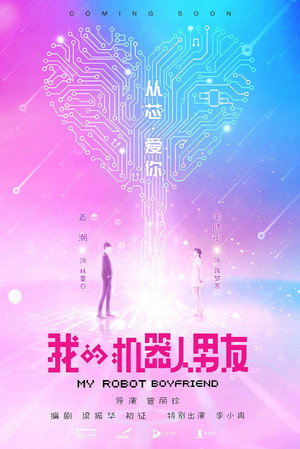 我的机器人男友 poszter