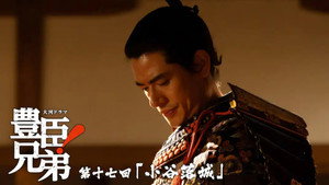 豊臣兄弟！ 1. évad Ep.17 17. epizód
