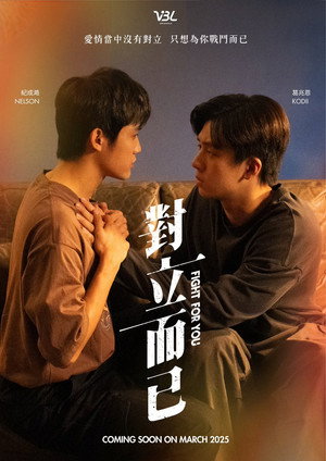 對立而已 1. évad (2025-03-28) poszter